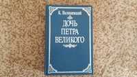 Книга "Дочь Петра Великого"