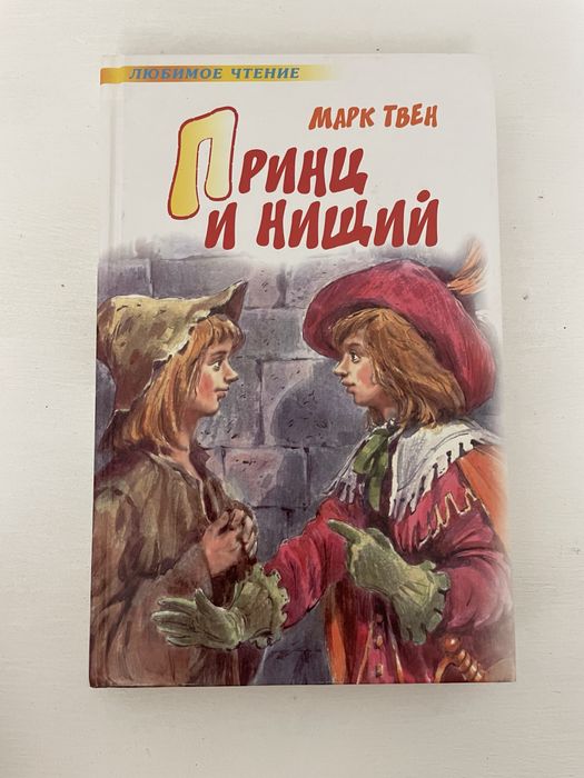 Книга принц и нищий