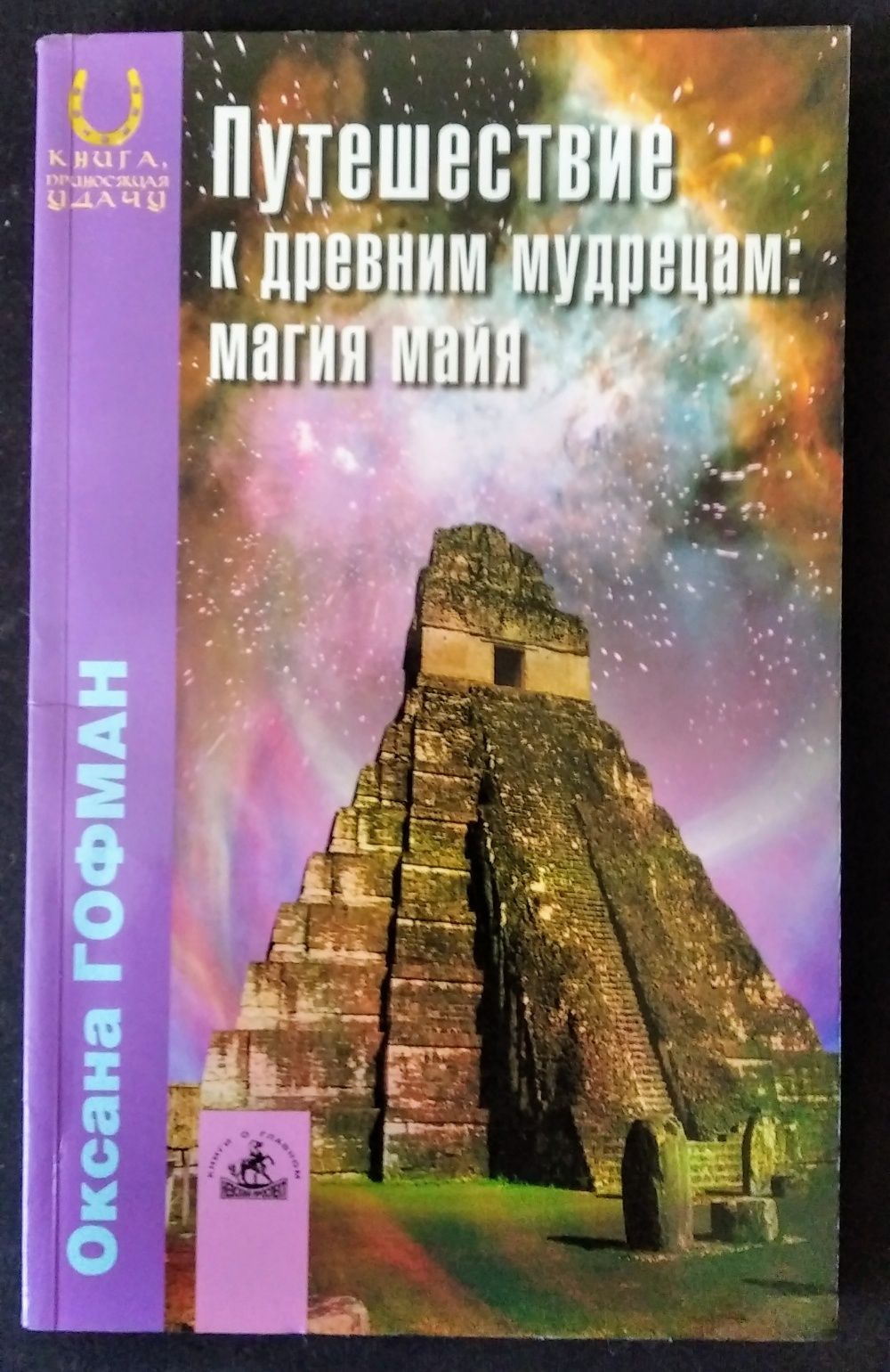 О. Гофман - Путешествие к древним мудрецам: магия майя