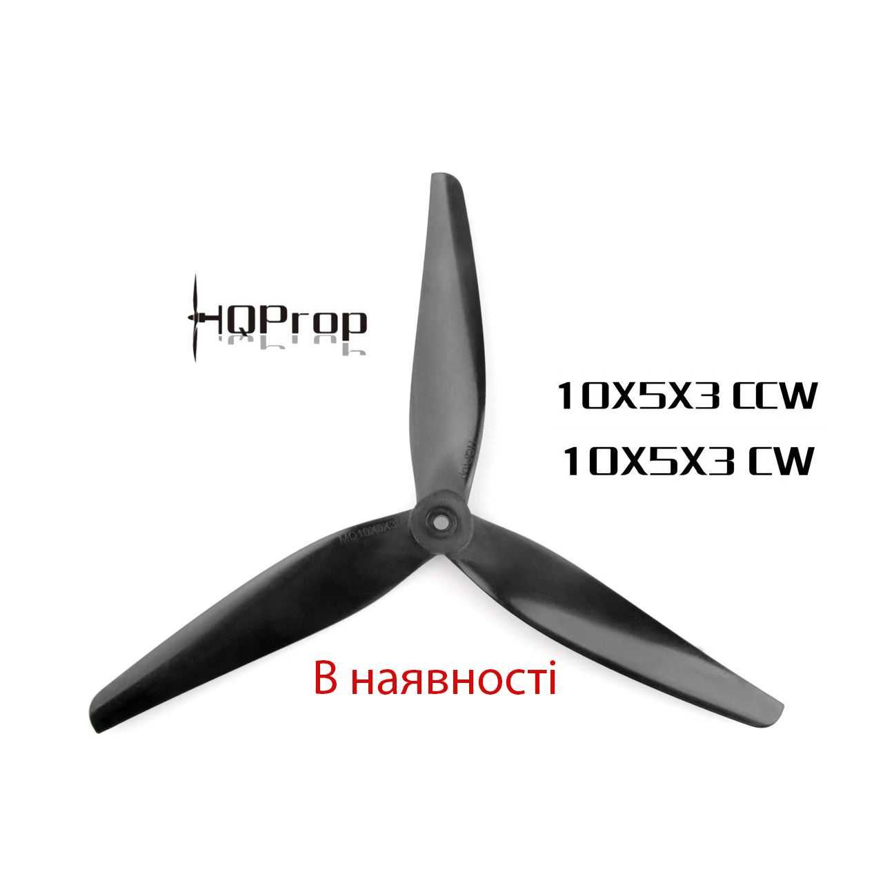 Пропеллер 10х5х3 пропелер 10" HQ MacroQuad Prop 10X5X3 CCW CW за 1 шт