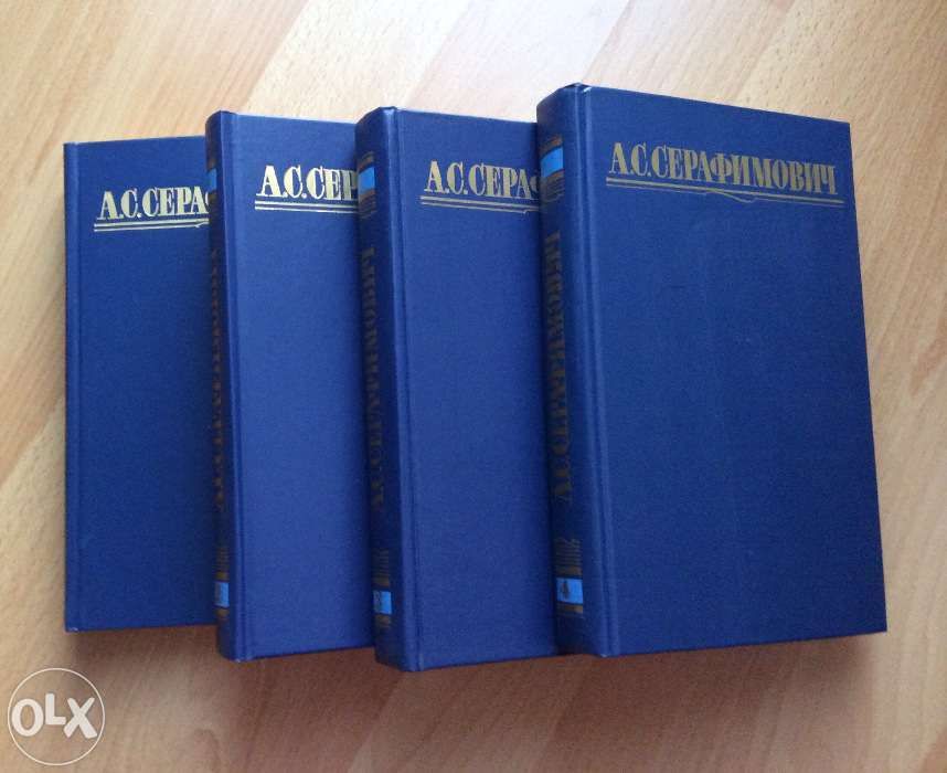 Серафимович А. С., собрание сочинений в 4 томах