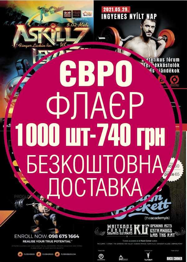 Флаеры 1000шт- 740 ₴. Листовки А6 1000шт- 600 ₴. Визитки 1000шт-430 ₴.