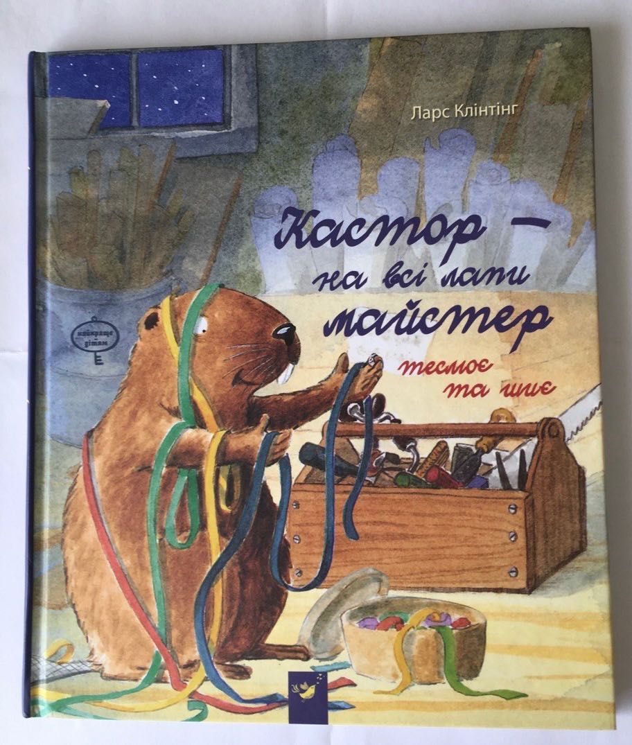 Кастор - на всі лапи майстер. Час майстрів