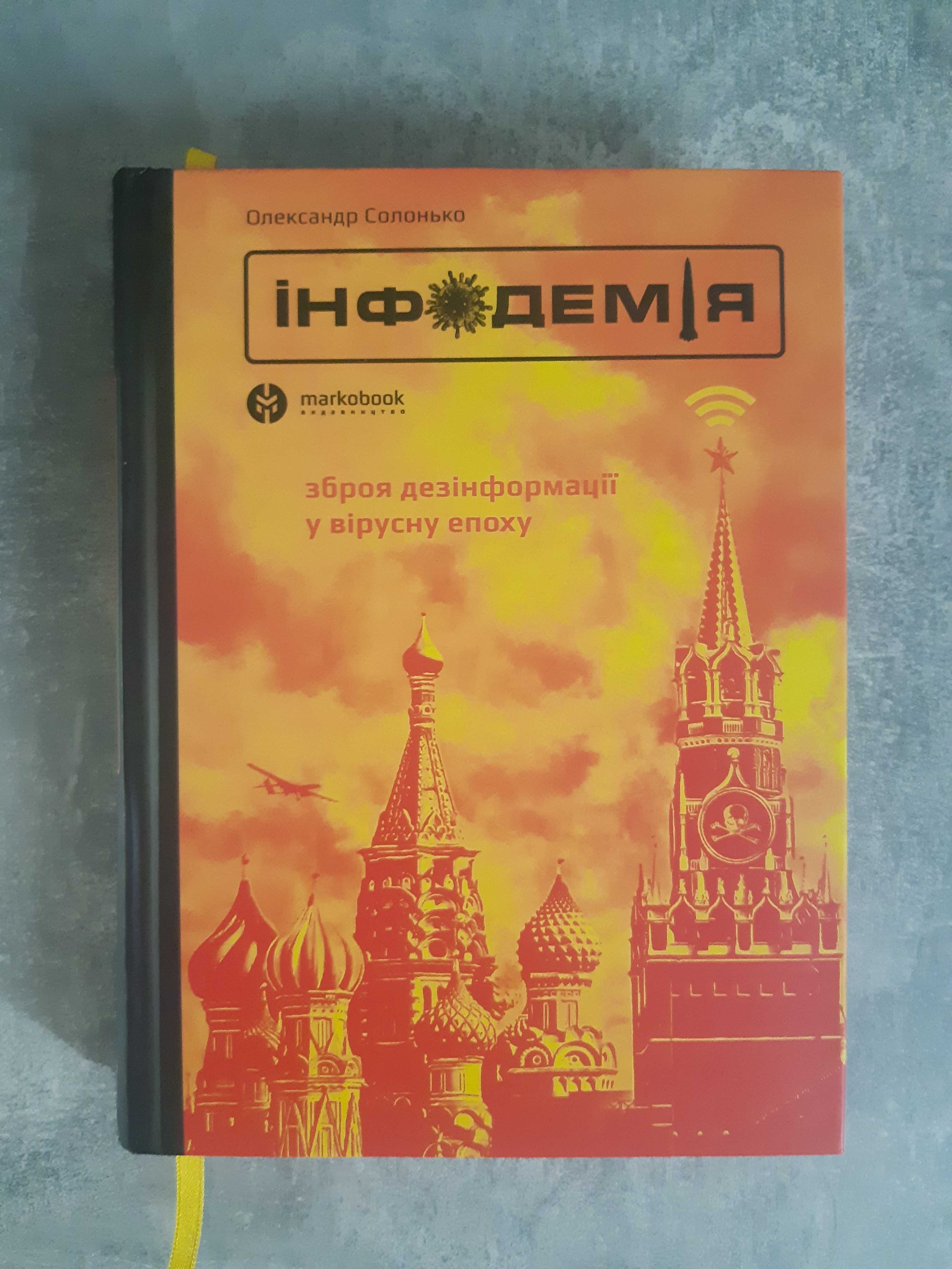 О.Солонько. Інфодемія