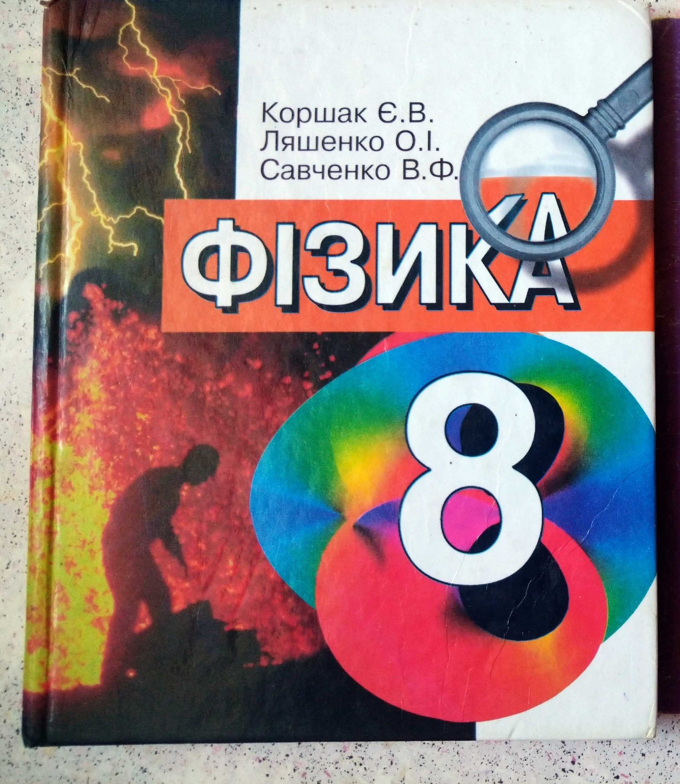 Підручник Фізика 8 клас Є.Коршак./ відповіді /Учебник Физика +решебник