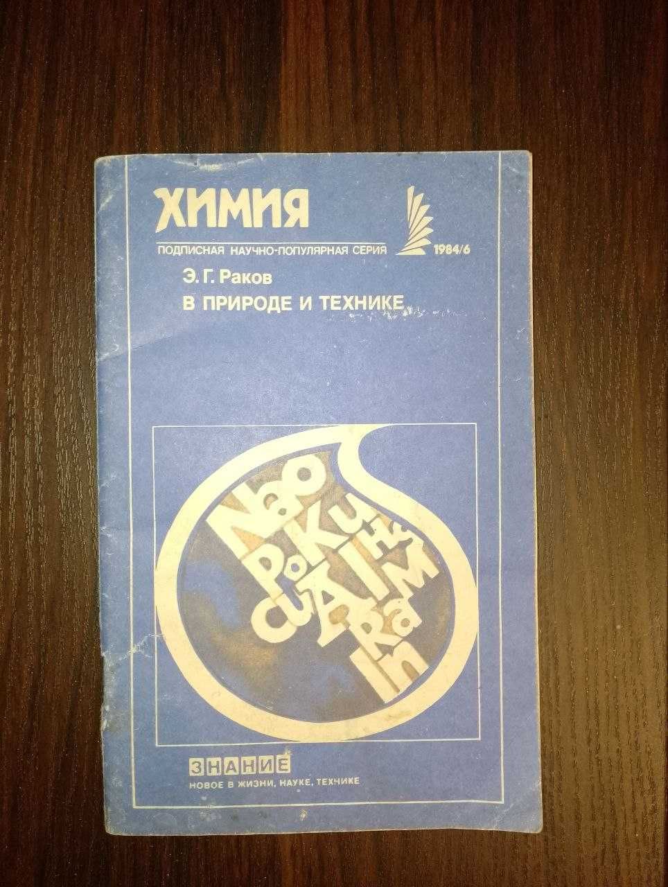 Химия в природе и технике э.г.раков научно-популярная серия