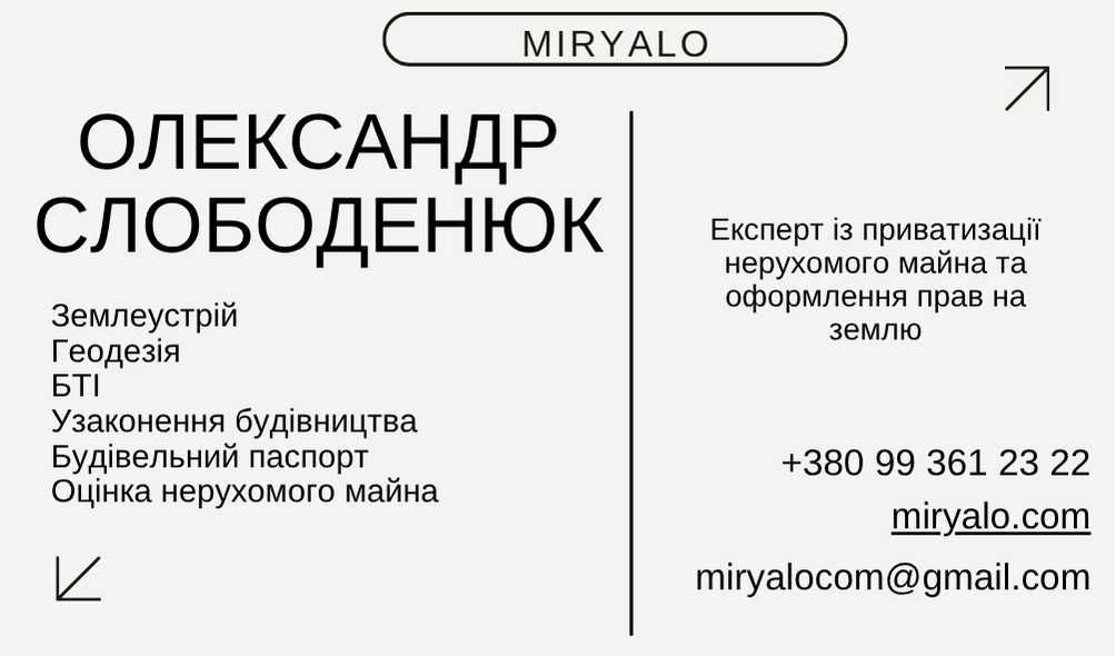 Землевпорядкування, БТІ, БудПаспорт, узаконення самобуду Бородянка