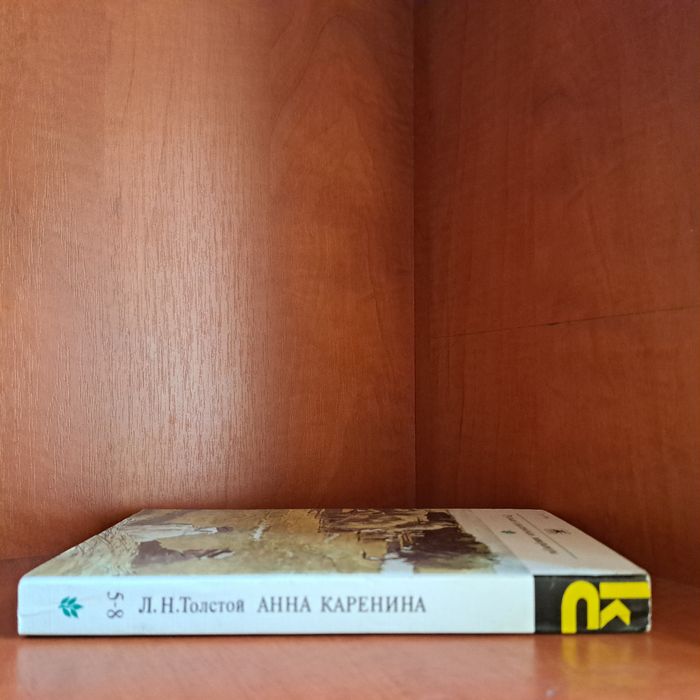 Л. Толстой. Анна Каренина, части 5-8, 1987, 381 стр.