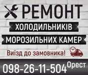 Ремонт холодилиників Винники