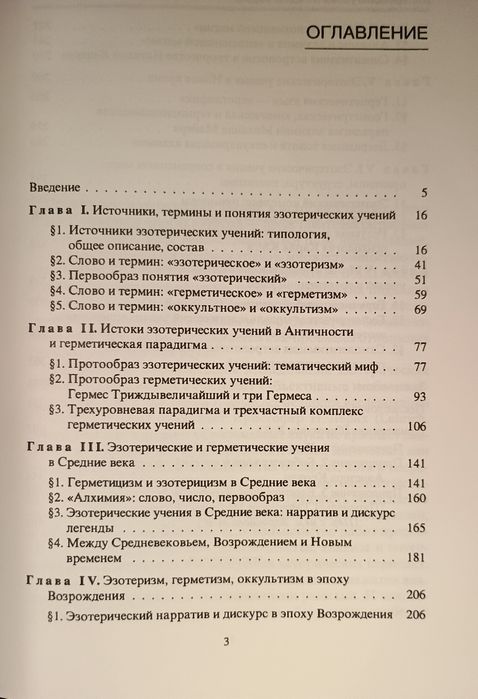 Винокуров - Эзотерические учения Западной Европы. Герметизм. Алхимия