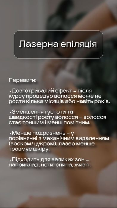 Лазерна епіляція ,воскова депіляція,шугаринг