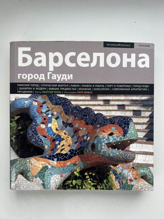 Книга Барселона місто Гауді. Путівник. Рос.мова