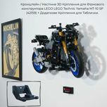 Кронштейн для LEGO Technic Yamaha MT-10 SP 42159 + для таблички