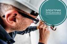 Электрик Лукьяновка