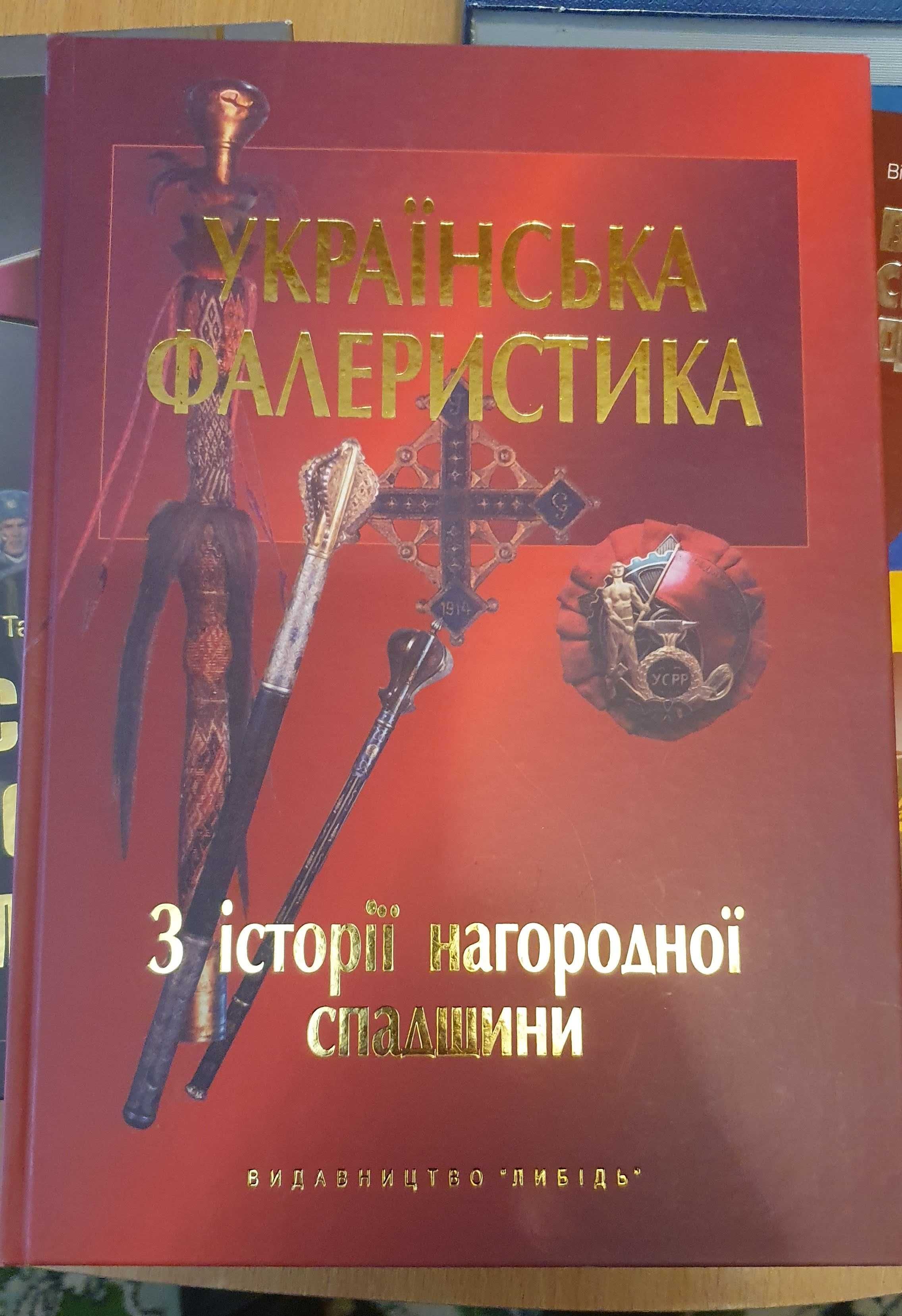 Українська фалеристика. т.1