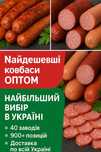 Ковбаси гуртом для бізнесу/Ковбаса опт