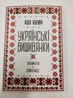 Лідія Бебешко. Українські вишиванки: орнаменти, композиції