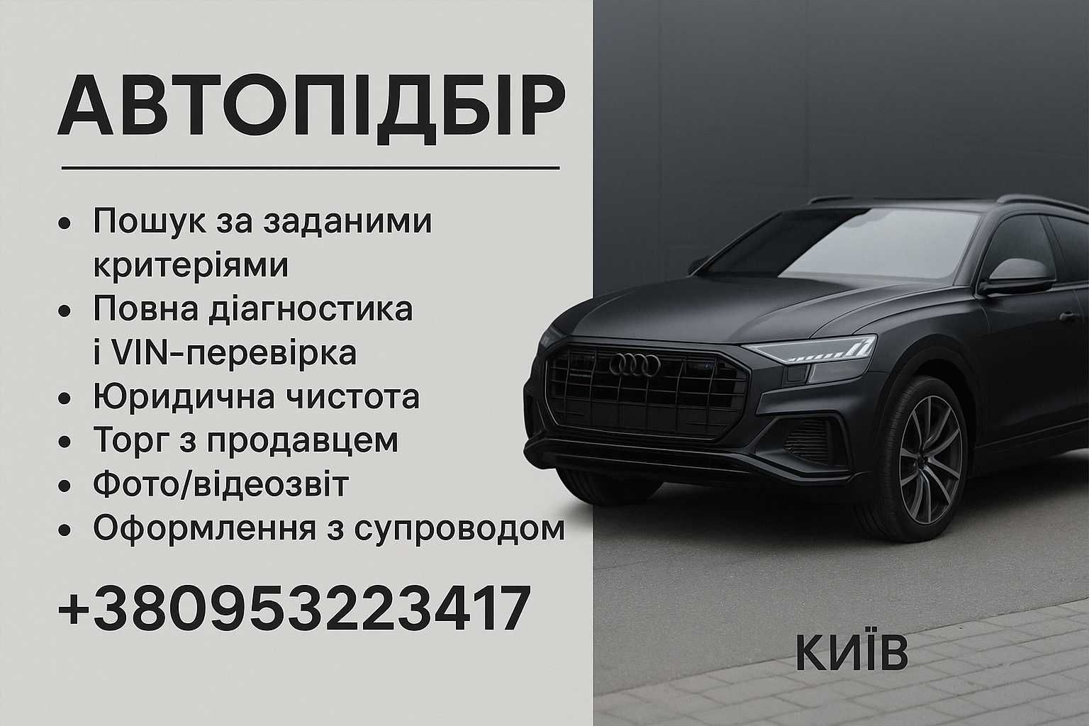 Автопідбір під ключ | Перевірка | Діагностика