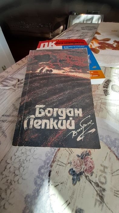 Богдан Лепкий Вибране.