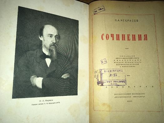 Н. А. Некрасов. Сочинения Николай Некрасов 1937