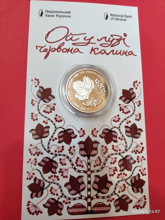 Ой у лузі червона калина (серія БЕЗСМЕРТНА МОЯ УКРАЇНО) 5 грн. 2022 р.
