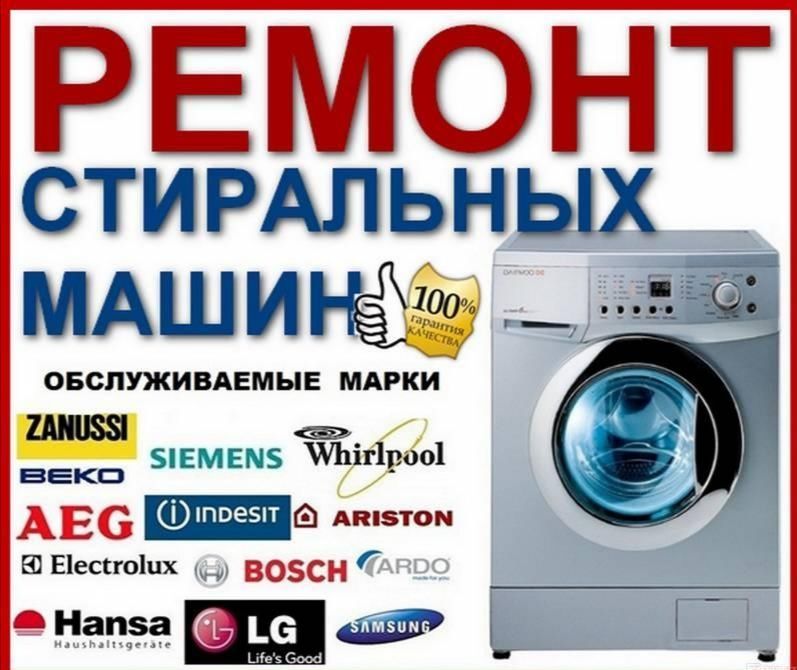 РЕМОНТ  НА ДОМУ стиральных машин