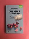 Натали Макиенко Сильная девочка устала как победить стресс