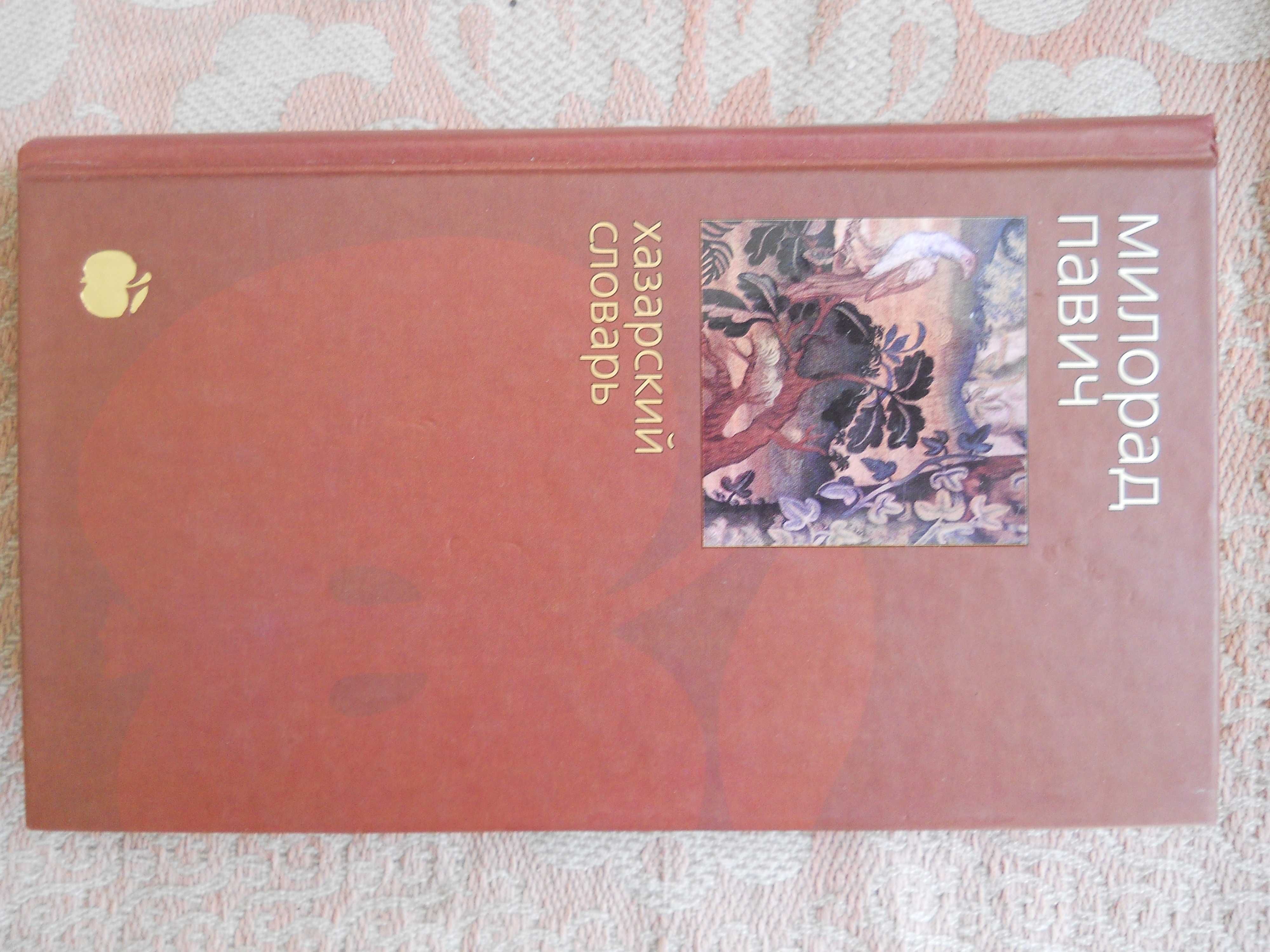 Павич "Хазарский словарь", Женская версия, 2002 г.