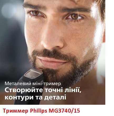 Триммер Philips MG3740/15, аккумуляторный 7 в 1 для бороды усов волос.