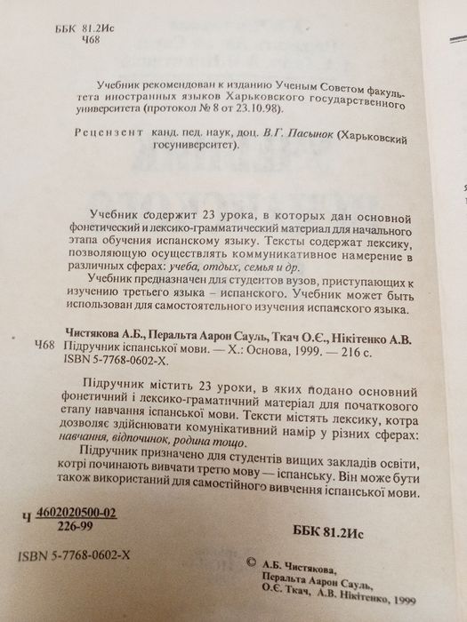 Учебник испанского языка 1999г. А.Б.Чистякова и др.