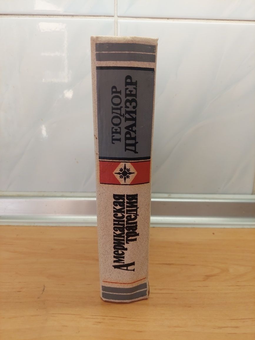 Книга Теодор Драйзер "Американская трагедия"