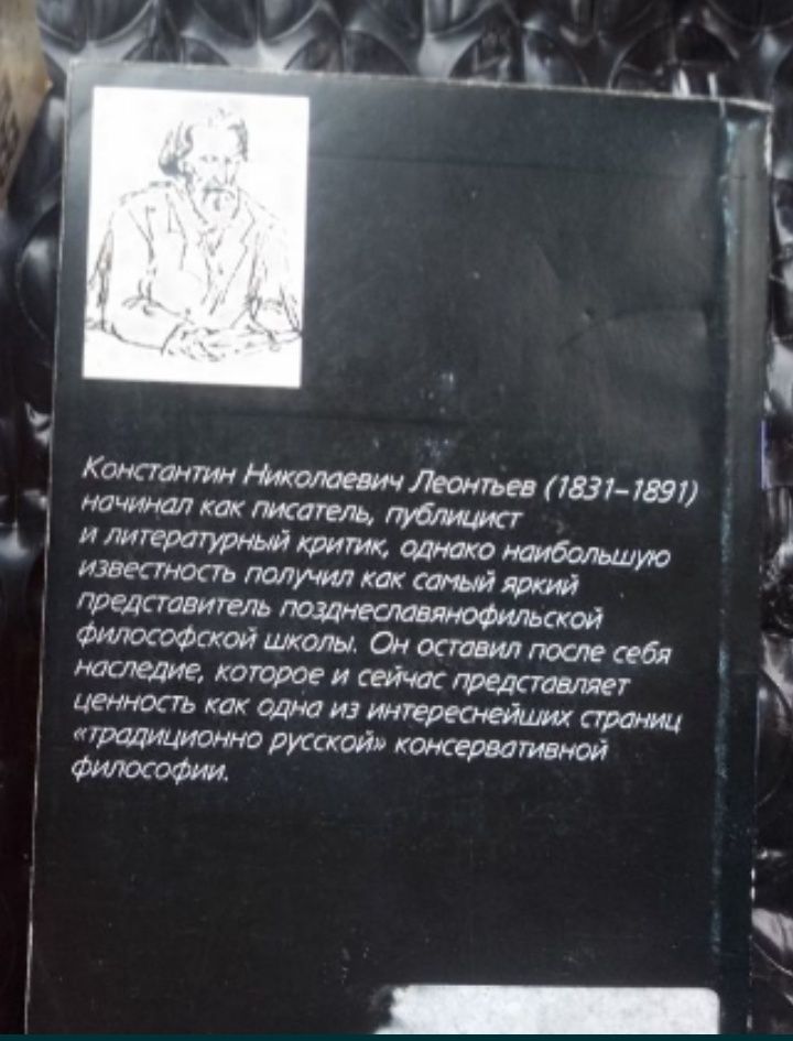Константин Леонтьев.Записки отшельника. Серия ФП. АСТ.
Записки