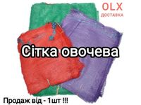 Сетка овощная/сітка овочева