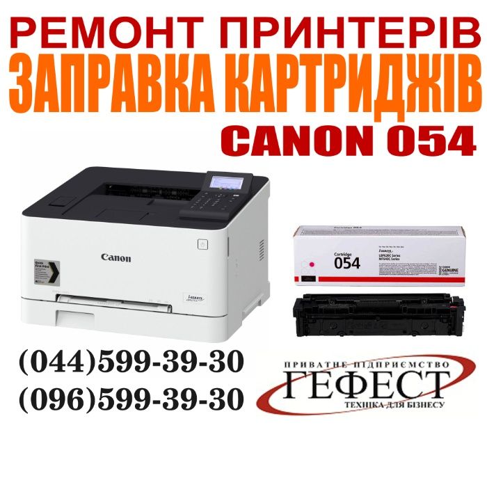 Заправка картриджа Canon 054 Ремонт принтера