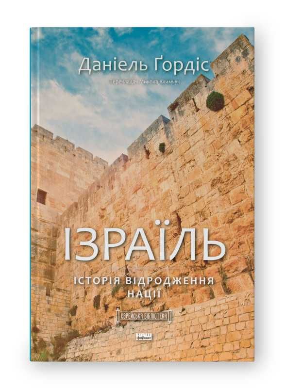 Ізраїль. Історія відродження нації. Даніель Ґордіс. Наш Формат