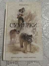 Книга Дин Кунц «Сумерки» російською
