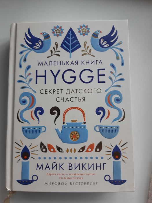 Книга "Секрет датського счастья" нова
