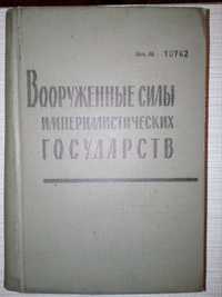 Книга Вооруженные силы империалистических государств. МО СССР 1964г.