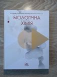 Підручник з біохімії