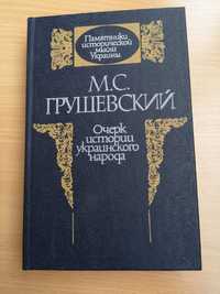 М.С. Грушевский Очерк истории украинского народа.1991 г.