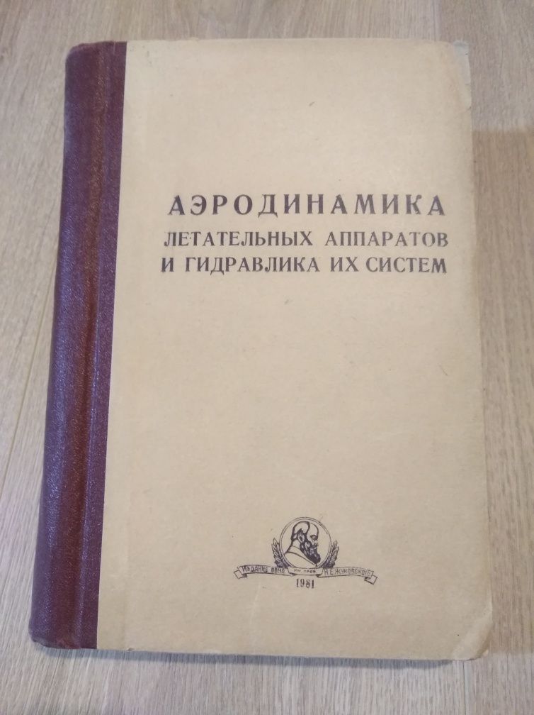 Аэродинамика летательных аппаратов и гидравлика их систем.