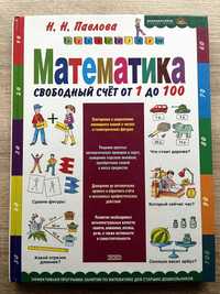 Книга для детей. Математика. Свободный счет от 1 до 100.