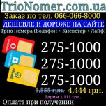 Тріо номера водафон + київстар + лайф під замовлення на візитку 1000