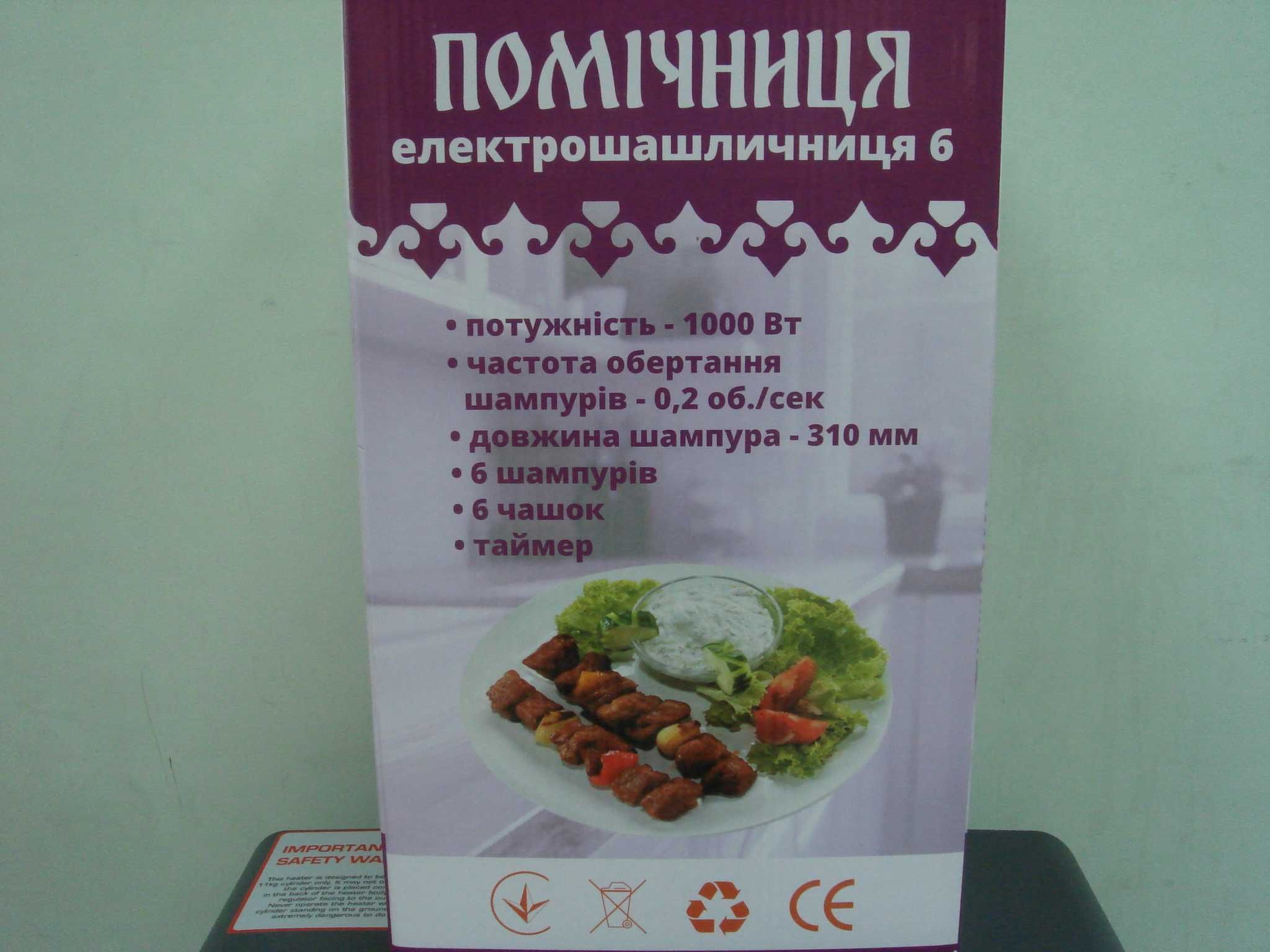 Электрошашлычница 6, 8 шампуров