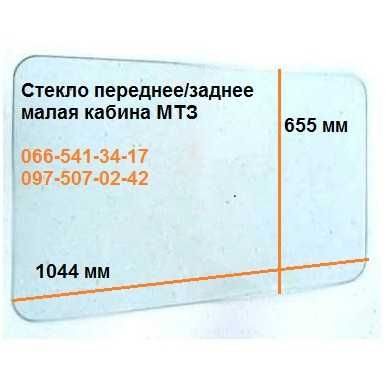 Стекло к тракторам Т150, МТЗ, ДТ75, Т 16, ЮМЗ, Т25, Т40