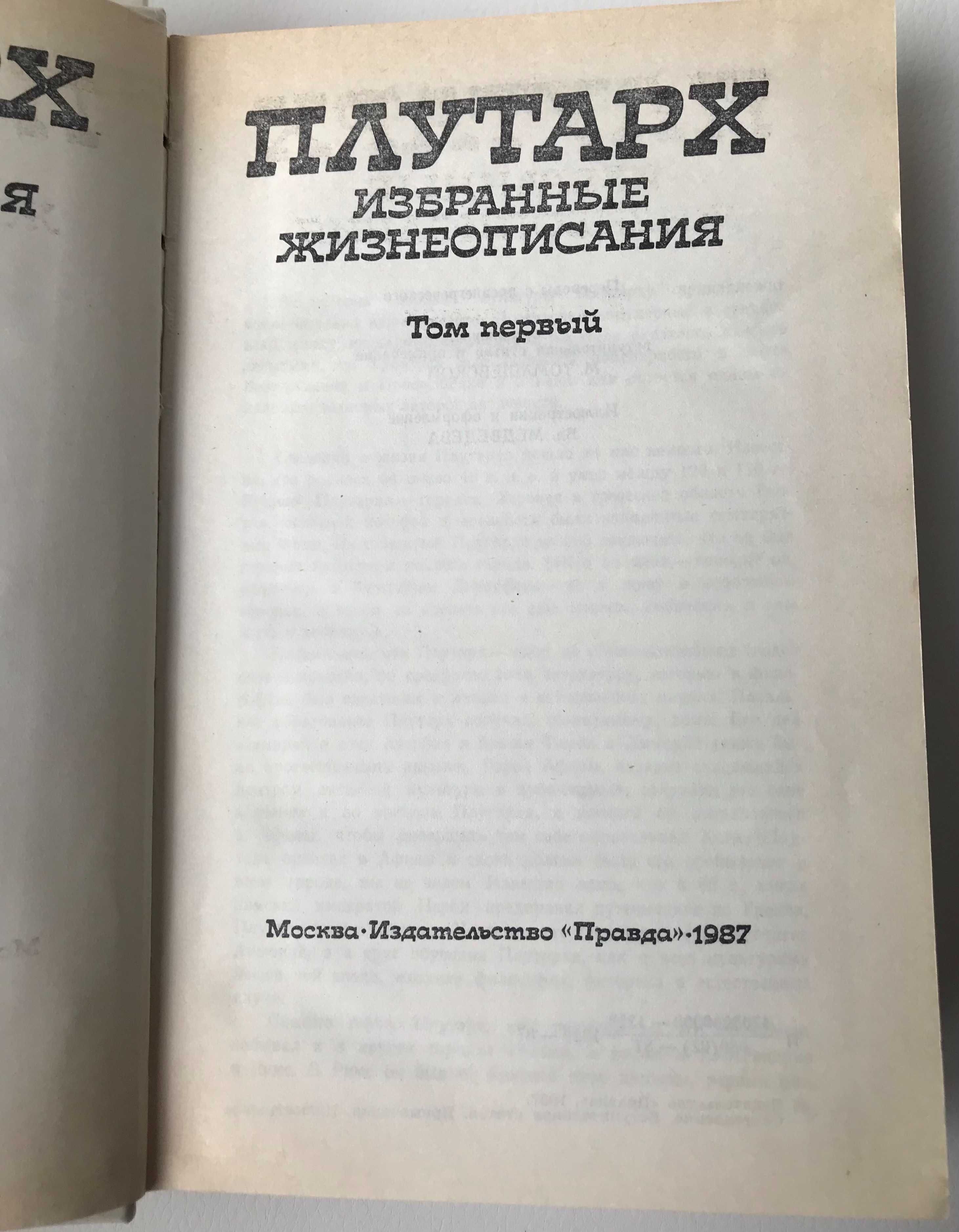 Плутарх. Избранные жизнеописания в 2 томах