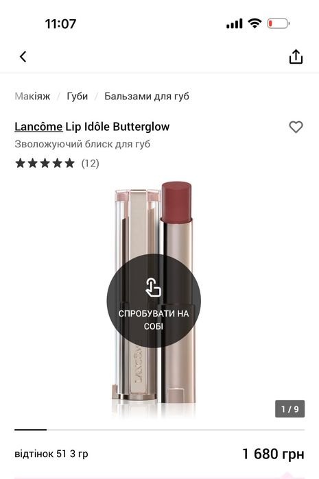 Lancôme Lip Idôle Butterglow відтінок 51