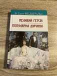 Книжка Ф. Скотт Фіцджеральд Великий Гетсбі Популярна дівчина