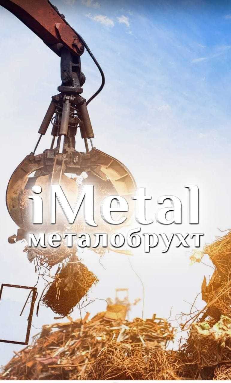 Купуємо металобрухт Київ та Київська область ЦіНА 4500 грн/т.