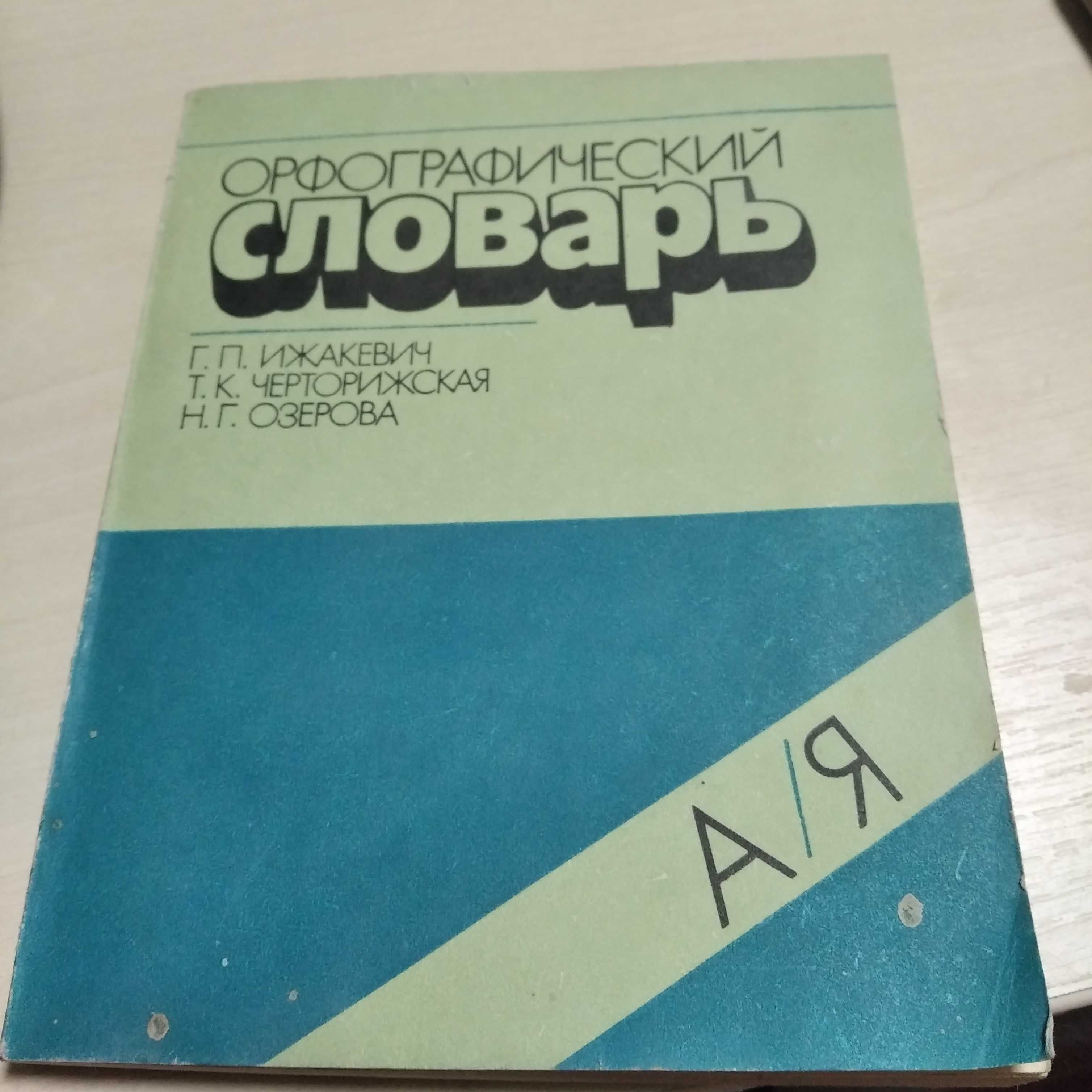 Орфографический словарь 1988 / Радянська Школа 1961г